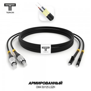 FC-LC ARM duplex 50/125 OM4 черные