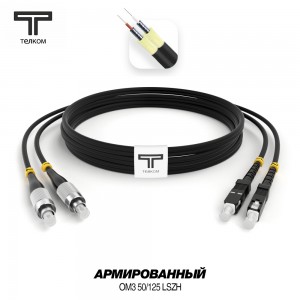 FC-SC ARM duplex 50/125 OM3 черные