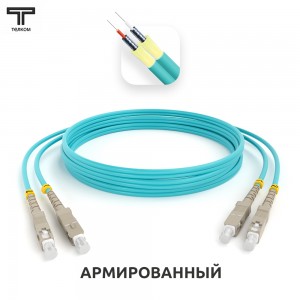 Армированные бронированные оптические шнуры 50/125 мкм OM3 многомодовые