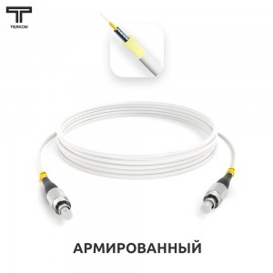 FC-FC ARM simplex 9/125 OS2
