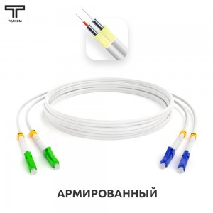 Армированные бронированные оптические шнуры APC-UPC 9/125 мкм OS2 одномодовые