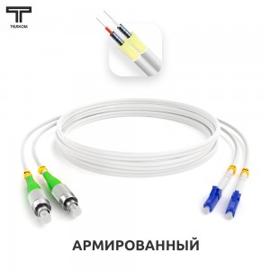 FC/APC-LC/UPC ARM duplex 9/125 OS2