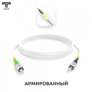 FC/APC-FC/UPC ARM simplex 9/125 OS2
