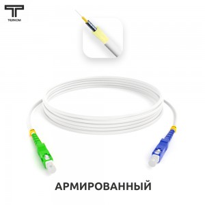 SC/APC-SC/UPC ARM simplex 9/125 OS2