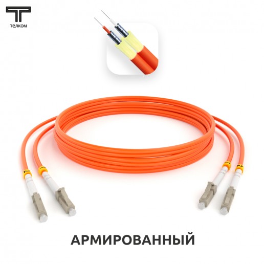 ТЕЛКОМ ШОС-ARM-2x3.0-2LC/U-2LC/U-MM50-5м-LSZH-OR Шнур оптический армированный бронированный duplex LC/UPC-LC/UPC 50/125 OM2 многомодовый MM (3.0мм) LSZH, длина 5м