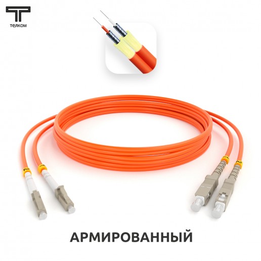 ТЕЛКОМ ШОС-ARM-2x3.0-2LC/U-2SC/U-MM50-15м-LSZH-OR Шнур оптический армированный бронированный duplex LC/UPC-SC/UPC 50/125 OM2 многомодовый MM (3.0мм) LSZH, длина 15м