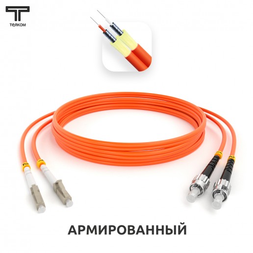ТЕЛКОМ ШОС-ARM-2x3.0-2LC/U-2ST/U-MM50-10м-LSZH-OR Шнур оптический армированный бронированный duplex LC/UPC-ST/UPC 50/125 OM2 многомодовый MM (3.0мм) LSZH, длина 10м