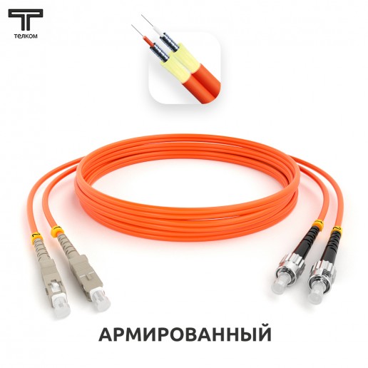 ТЕЛКОМ ШОС-ARM-2x3.0-2SC/U-2ST/U-MM50-30м-LSZH-OR Шнур оптический армированный бронированный duplex SC/UPC-ST/UPC 50/125 OM2 многомодовый MM (3.0мм) LSZH, длина 30м