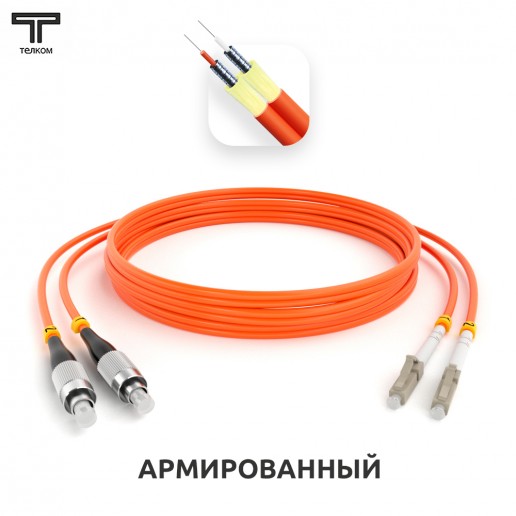 ТЕЛКОМ ШОС-ARM-2x3.0-2FC/U-2LC/U-MM50-20м-LSZH-OR Шнур оптический армированный бронированный duplex FC/UPC-LC/UPC 50/125 OM2 многомодовый MM (3.0мм) LSZH, длина 20м