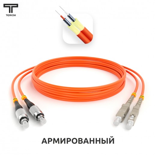 ТЕЛКОМ ШОС-ARM-2x3.0-2FC/U-2SC/U-MM50-60м-LSZH-OR Шнур оптический армированный бронированный duplex FC-SC 50/125 OM2 многомодовый MM (3.0мм) LSZH, длина 60м