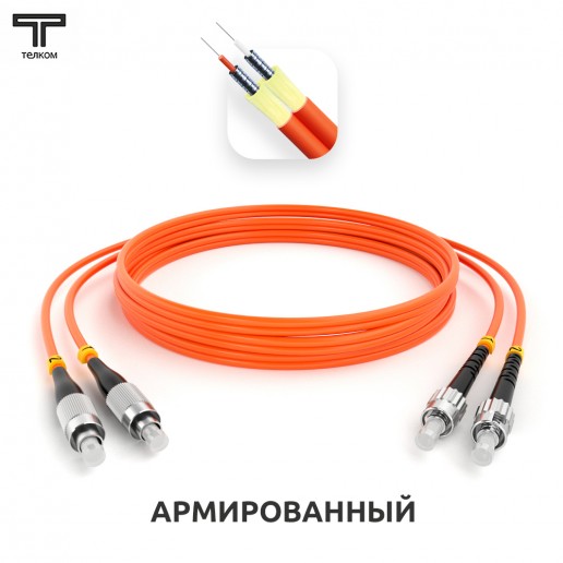 ТЕЛКОМ ШОС-ARM-2x3.0-2FC/U-2ST/U-MM50-4м-LSZH-OR Шнур оптический армированный бронированный duplex FC-ST 50/125 OM2 многомодовый MM (3.0мм) LSZH, длина 4м
