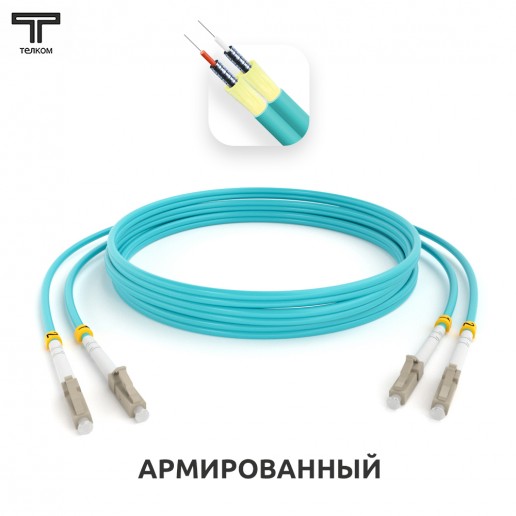 ТЕЛКОМ ШОС-ARM-2x3.0-2LC/U-2LC/U-MM503-5м-LSZH-AQ Шнур оптический армированный бронированный duplex LC/UPC-LC/UPC 50/125 OM3 (10Gb) многомодовый MM (3.0мм) LSZH, длина 5м