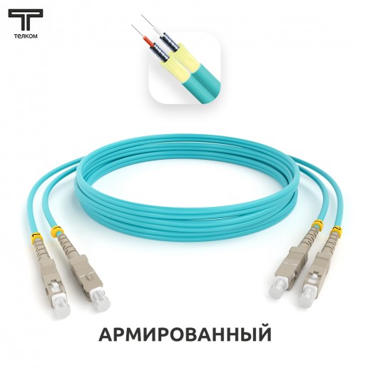 ТЕЛКОМ ШОС-ARM-2x3.0-2SC/U-2SC/U-MM503-8м-LSZH-AQ Шнур оптический армированный бронированный duplex SC/UPC-SC/UPC 50/125 OM3 (10Gb) многомодовый MM (3.0мм) LSZH, длина 8м
