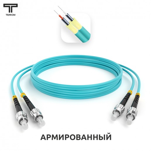ТЕЛКОМ ШОС-ARM-2x3.0-2ST/U-2ST/U-MM503-3м-LSZH-AQ Шнур оптический армированный бронированный duplex ST/UPC-ST/UPC 50/125 OM3 (10Gb) многомодовый MM (3.0мм) LSZH, длина 3м