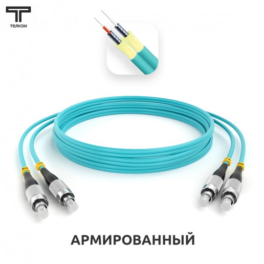 ТЕЛКОМ ШОС-ARM-2x3.0-2FC/U-2FC/U-MM503-5м-LSZH-AQ Шнур оптический армированный бронированный duplex FC/UPC-FC/UPC 50/125 OM3 (10Gb) многомодовый MM (3.0мм) LSZH, длина 5м