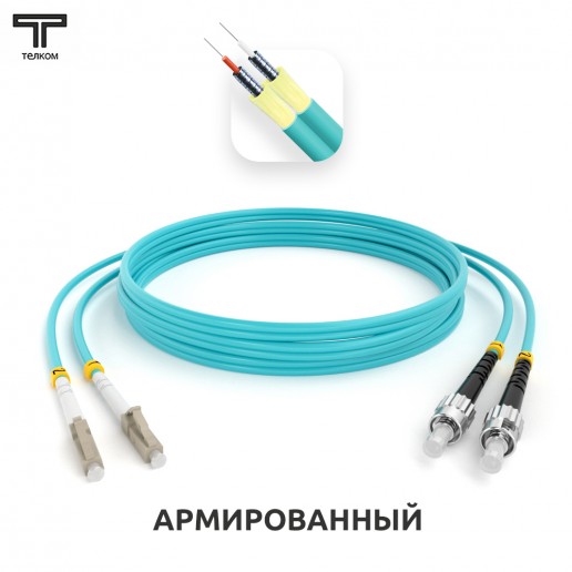 ТЕЛКОМ ШОС-ARM-2x3.0-2LC/U-2ST/U-MM503-0.5м-LSZH-AQ Шнур оптический армированный бронированный duplex LC/UPC-ST/UPC 50/125 OM3 (10Gb) многомодовый MM (3.0мм) LSZH, длина 0,5м