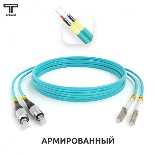 ТЕЛКОМ ШОС-ARM-2x3.0-2FC/U-2LC/U-MM503-2м-LSZH-AQ Шнур оптический армированный бронированный duplex FC/UPC-LC/UPC 50/125 OM3 (10Gb) многомодовый MM (3.0мм) LSZH, длина 2м