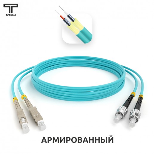 ТЕЛКОМ ШОС-ARM-2x3.0-2SC/UPC-2ST/UPC-MM503-7м-LSZH-AQ Шнур оптический армированный бронированный duplex SC-ST 50/125 OM3 (10Gb) многомодовый MM (3.0мм) LSZH, длина 7м