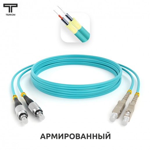 ТЕЛКОМ ШОС-ARM-2x3.0-2FC/U-2SC/U-MM503-1м-LSZH-AQ Шнур оптический армированный бронированный duplex FC/UPC-SC/UPC 50/125 OM3 (10Gb) многомодовый MM (3.0мм) LSZH, длина 1м