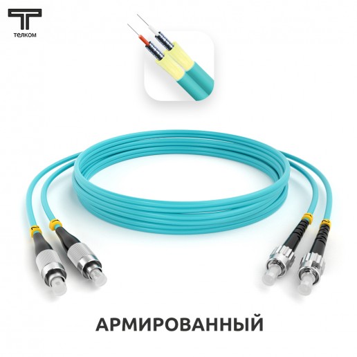 ТЕЛКОМ ШОС-ARM-2x3.0-2FC/U-2ST/U-MM503-30м-LSZH-AQ Шнур оптический армированный бронированный duplex FC/UPC-ST/UPC 50/125 OM3 (10Gb) многомодовый MM (3.0мм) LSZH, длина 30м