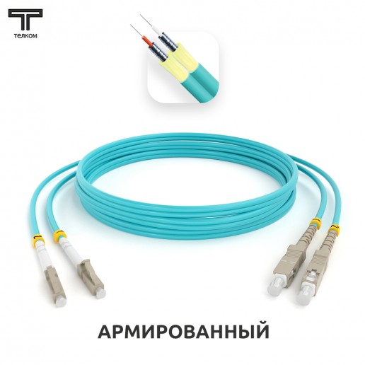 ТЕЛКОМ ШОС-ARM-2x3.0-2LC/U-2SC/U-MM503-5м-LSZH-AQ Шнур оптический армированный бронированный duplex LC/UPC-SC/UPC 50/125 OM3 (10Gb) многомодовый MM (3.0мм) LSZH, длина 5м
