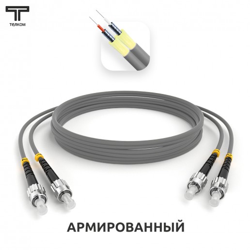 ТЕЛКОМ ШОС-ARM-2x3.0-2ST/U-2ST/U-MM62-3м-LSZH-GY Шнур оптический армированный бронированный duplex ST/UPC-ST/UPC 62,5/125 OM1 многомодовый MM (3.0мм) LSZH, длина 3м