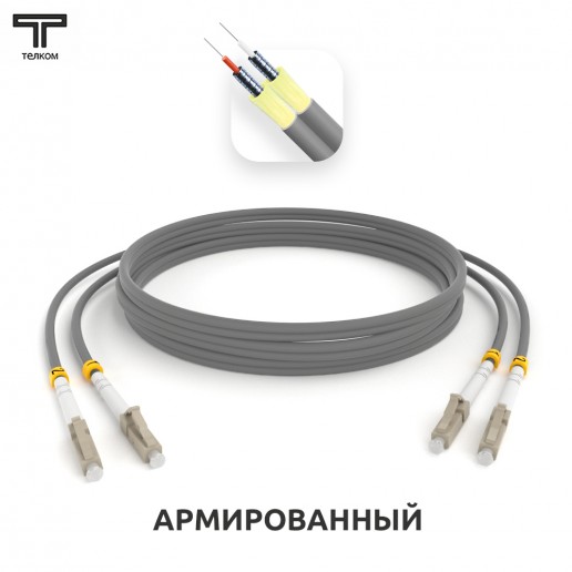 ТЕЛКОМ ШОС-ARM-2x3.0-2LC/U-2LC/U-MM62-25м-LSZH-GY Шнур оптический армированный бронированный duplex LC/UPC-LC/UPC 62,5/125 OM1 многомодовый MM (3.0мм) LSZH, длина 25м