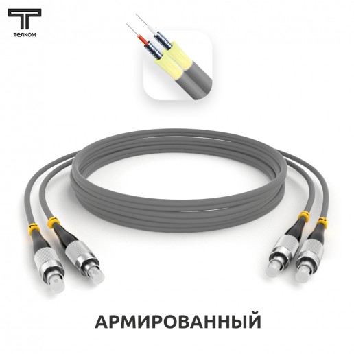 ТЕЛКОМ ШОС-ARM-2x3.0-2FC/U-2FC/U-MM62-8м-LSZH-GY Шнур оптический армированный бронированный duplex FC/UPC-FC/UPC 62,5/125 OM1 многомодовый MM (3.0мм) LSZH, длина 8м