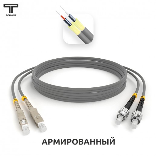 ТЕЛКОМ ШОС-ARM-2x3.0-2SC/U-2ST/U-MM62-60м-LSZH-GY Шнур оптический армированный бронированный duplex SC/UPC-ST/UPC 62,5/125 OM1 многомодовый MM (3.0мм) LSZH, длина 60м