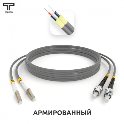 ТЕЛКОМ ШОС-ARM-2x3.0-2LC/U-2ST/U-MM62-200м-LSZH-GY Шнур оптический армированный бронированный duplex LC/UPC-ST/UPC 62,5/125 OM1 многомодовый MM (3.0мм) LSZH, длина 200м