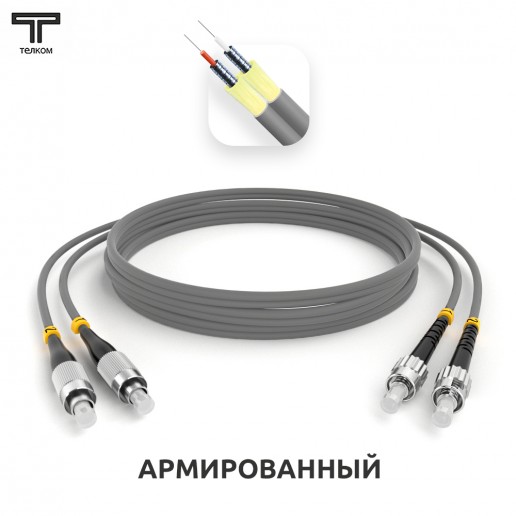 ТЕЛКОМ ШОС-ARM-2x3.0-2FC/U-2ST/U-MM62-20м-LSZH-GY Шнур оптический армированный бронированный duplex FC/UPC-ST/UPC 62,5/125 OM1 многомодовый MM (3.0мм) LSZH, длина 20м