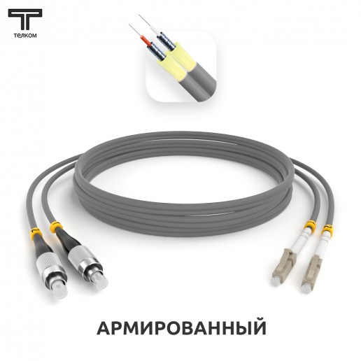 ТЕЛКОМ ШОС-ARM-2x3.0-2FC/U-2LC/U-MM62-0.5м-LSZH-GY Шнур оптический армированный бронированный duplex FC/UPC-LC/UPC 62,5/125 OM1 многомодовый MM (3.0мм) LSZH, длина 0,5м