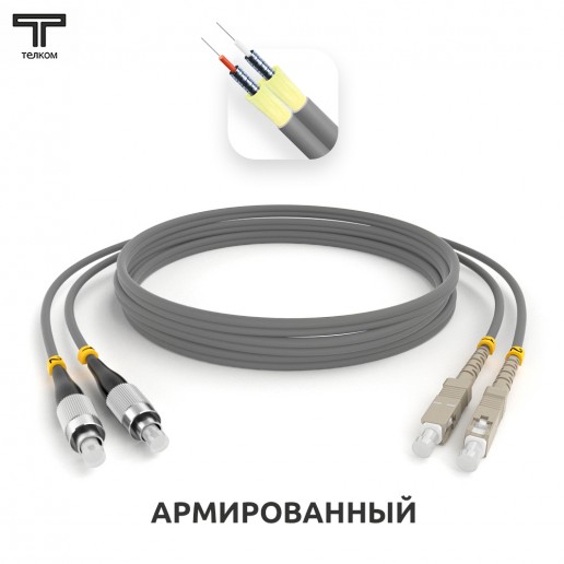 ТЕЛКОМ ШОС-ARM-2x3.0-2FC/U-2SC/U-MM62-4м-LSZH-GY Шнур оптический армированный бронированный duplex FC/UPC-SC/UPC 62,5/125 OM1 многомодовый MM (3.0мм) LSZH, длина 4м