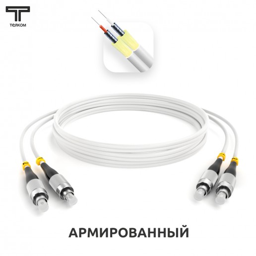 ТЕЛКОМ ШОС-ARM-2x3.0-2FC/U-2FC/U-SM(A1)-75м-LSZH-WH Шнур оптический армированный бронированный duplex FC/UPC-FC/UPC 9/125 (G.657A1) одномодовый SM (3.0мм) LSZH, длина 75м