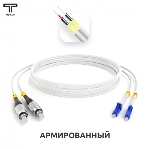 ТЕЛКОМ ШОС-ARM-2x3.0-2FC/U-2LC/U-SM(A1)-10м-LSZH-WH Шнур оптический армированный бронированный duplex FC/UPC-LC/UPC 9/125 (G.657A1) одномодовый SM (3.0мм) LSZH, длина 10м