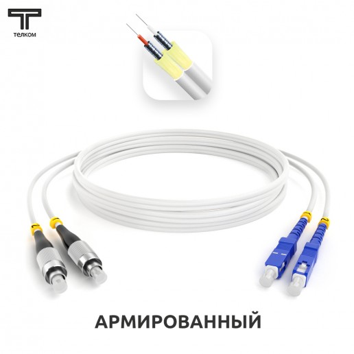 ТЕЛКОМ ШОС-ARM-2x3.0-2FC/U-2SC/U-SM(A1)-3м-LSZH-WH Шнур оптический армированный бронированный duplex FC/UPC-SC/UPC 9/125 (G.657A1) одномодовый SM (3.0мм) LSZH, длина 3м