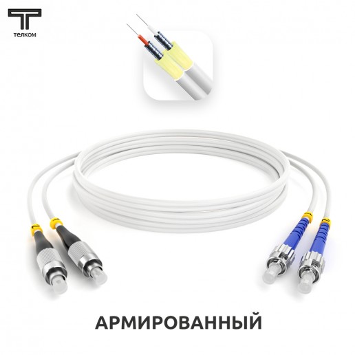 ТЕЛКОМ ШОС-ARM-2x3.0-2FC/U-2ST/U-SM(A1)-5м-LSZH-WH Шнур оптический армированный бронированный duplex FC/UPC-ST/UPC 9/125 (G.657A1) одномодовый SM (3.0мм) LSZH, длина 5м