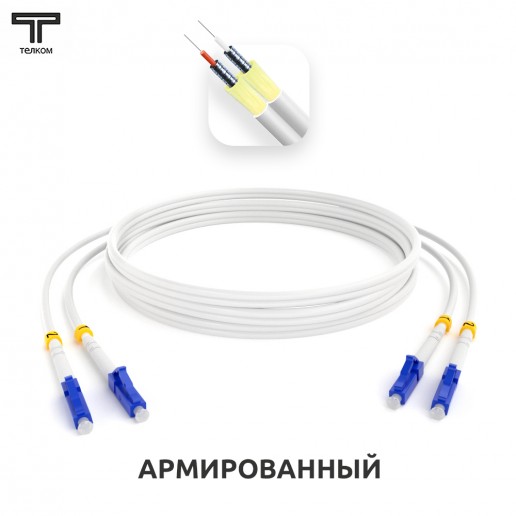 ТЕЛКОМ ШОС-ARM-2x3.0-2LC/U-2LC/U-SM(A1)-0.5м-LSZH-WH Шнур оптический армированный бронированный duplex LC/UPC-LC/UPC 9/125 (G.657A1) одномодовый SM (3.0мм) LSZH, длина 0,5м