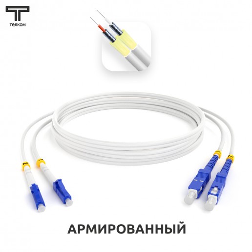 ТЕЛКОМ ШОС-ARM-2x3.0-2LC/U-2SC/U-SM(A1)-7м-LSZH-WH Шнур оптический армированный бронированный duplex LC/UPC-SC/UPC 9/125 (G.657A1) одномодовый SM (3.0мм) LSZH, длина 7м
