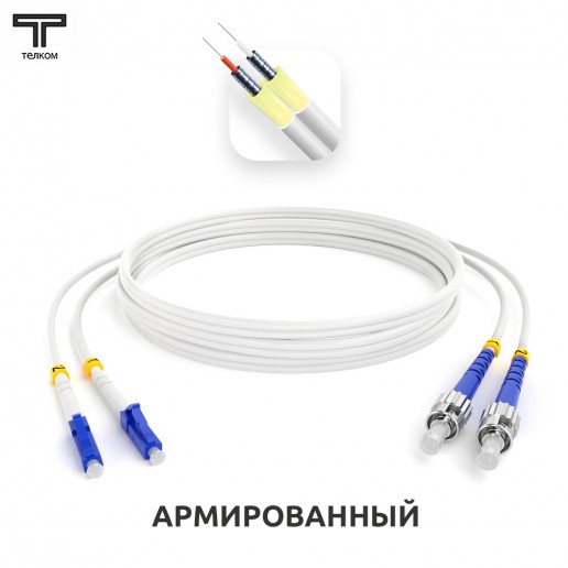 ТЕЛКОМ ШОС-ARM-2x3.0-2LC/U-2ST/U-SM(A1)-60м-LSZH-WH Шнур оптический армированный бронированный duplex LC/UPC-ST/UPC 9/125 (G.657A1) одномодовый SM (3.0мм) LSZH, длина 60м