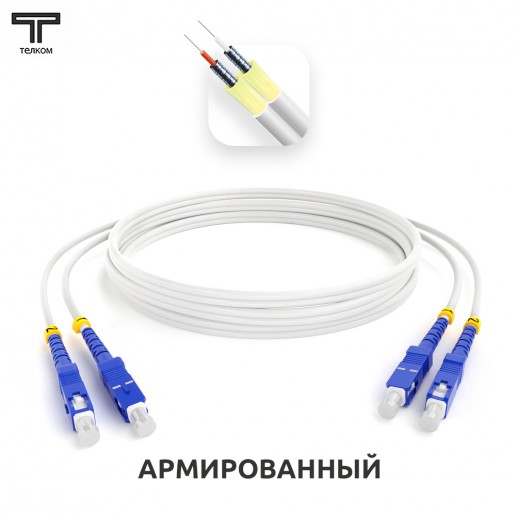 ТЕЛКОМ ШОС-ARM-2x3.0-2SC/U-2SC/U-SM(A1)-7м-LSZH-WH Шнур оптический армированный бронированный duplex SC/UPC-SC/UPC 9/125 (G.657A1) одномодовый SM (3.0мм) LSZH, длина 7м