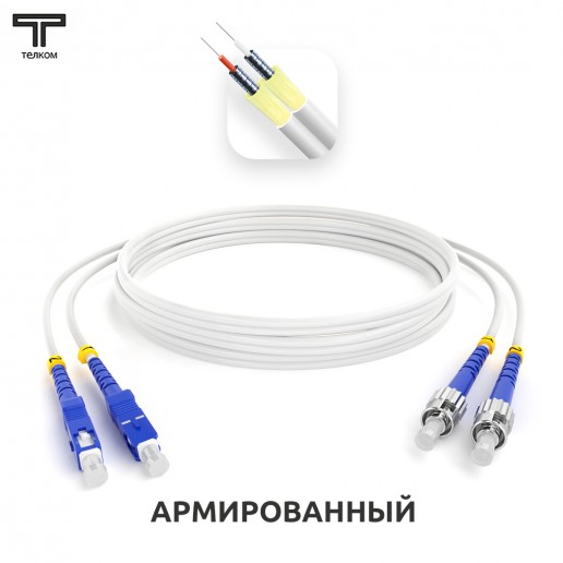 ТЕЛКОМ ШОС-ARM-2x3.0-2SC/U-2ST/U-SM(A1)-4м-LSZH-WH Шнур оптический армированный бронированный duplex SC/UPC-ST/UPC 9/125 (G.657A1) одномодовый SM (3.0мм) LSZH, длина 4м