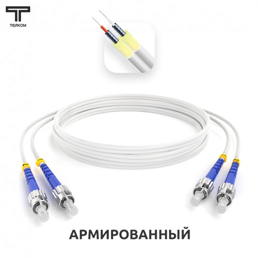 ТЕЛКОМ ШОС-ARM-2x3.0-2ST/U-2ST/U-SM(A1)-45м-LSZH-WH Шнур оптический армированный бронированный duplex ST/UPC-ST/UPC 9/125 (G.657A1) одномодовый SM (3.0мм) LSZH, длина 45м
