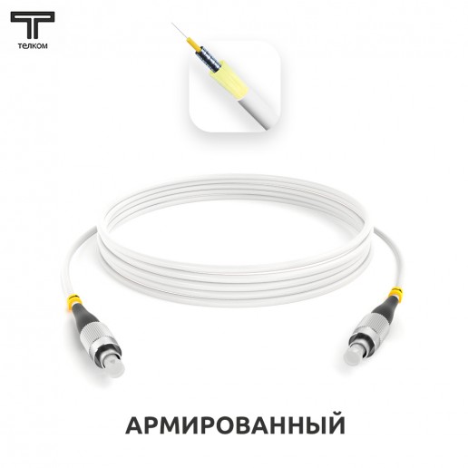 ТЕЛКОМ ШОС-ARM-3.0-FC/U-FC/U-SM(A1)-3м-LSZH-WH Шнур оптический армированный бронированный simplex FC/UPC-FC/UPC 9/125 (G.657A1) одномодовый SM (3.0мм) LSZH, длина 3м
