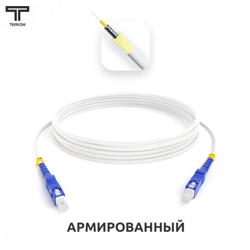 ТЕЛКОМ ШОС-ARM-3.0-SC/U-SC/U-SM(A1)-25м-LSZH-WH Шнур оптический армированный бронированный simplex SC/UPC-SC/UPC 9/125 (G.657A1) одномодовый SM (3.0мм) LSZH, длина 25м