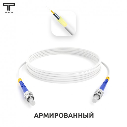 ТЕЛКОМ ШОС-ARM-3.0-ST/U-ST/U-SM(A1)-15м-LSZH-WH Шнур оптический армированный бронированный simplex ST/UPC-ST/UPC 9/125 (G.657A1) одномодовый SM (3.0мм) LSZH, длина 15м