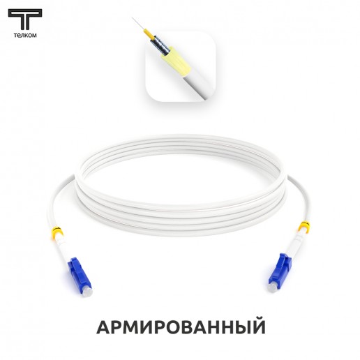 ТЕЛКОМ ШОС-ARM-3.0-LC/U-LC/U-SM(A1)-4м-LSZH-WH Шнур оптический армированный бронированный simplex LC/UPC-LC/UPC 9/125 (G.657A1) одномодовый SM (3.0мм) LSZH, длина 4м