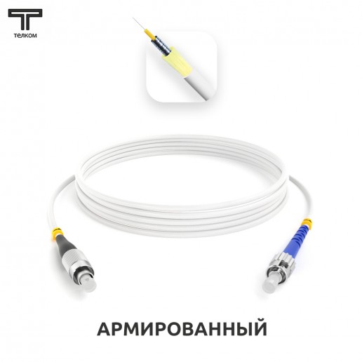 ТЕЛКОМ ШОС-ARM-3.0-FC/U-ST/U-SM(A1)-0.5м-LSZH-WH Шнур оптический армированный бронированный simplex FC/UPC-ST/UPC 9/125 (G.657A1) одномодовый SM (3.0мм) LSZH, длина 0,5м