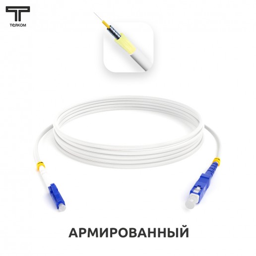 ТЕЛКОМ ШОС-ARM-3.0-LC/U-SC/U-SM(A1)-40м-LSZH-WH Шнур оптический армированный бронированный simplex LC/UPC-SC/UPC 9/125 (G.657A1) одномодовый SM (3.0мм) LSZH, длина 40м