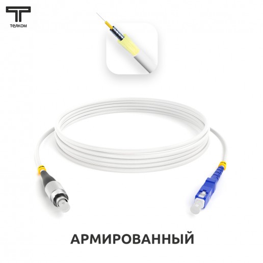 ТЕЛКОМ ШОС-ARM-3.0-FC/U-SC/U-SM(A1)-9м-LSZH-WH Шнур оптический армированный бронированный simplex FC/UPC-SC/UPC 9/125 (G.657A1) одномодовый SM (3.0мм) LSZH, длина 9м
